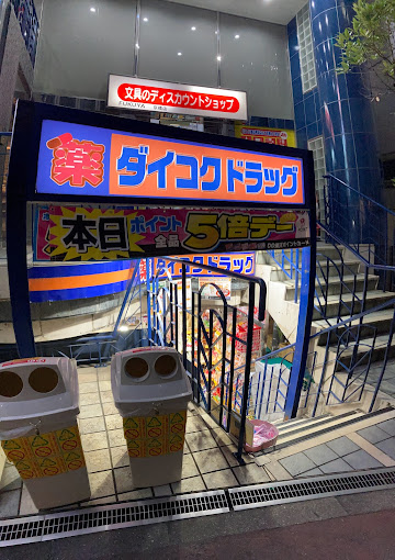 ドラックストア　ダイコクドラッグ 京橋店（ドラッグストア）まで638m