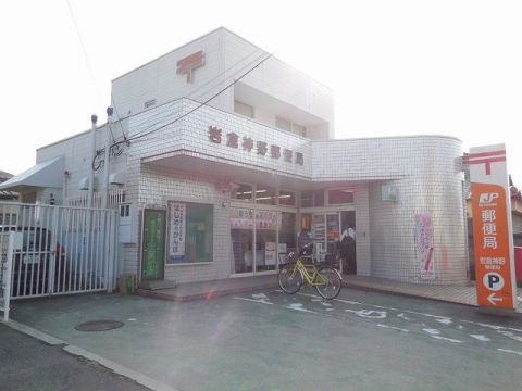 郵便局　岩倉神野郵便局（郵便局）まで844m