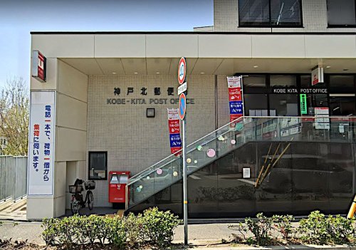 郵便局　神戸北郵便局（郵便局）まで1394m