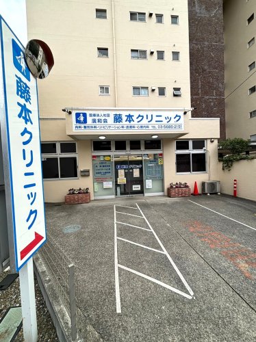 病院　藤本クリニック（病院）まで145m