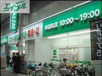 ドラックストア　ザグザグ奉還町店（ドラッグストア）まで737m