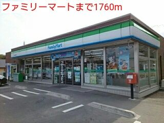 コンビニ　ファミリーマート（コンビニ）まで1760m