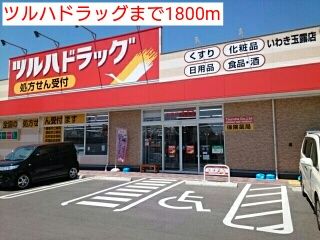ドラックストア　ツルハドラッグ（ドラッグストア）まで1800m