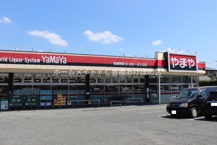 スーパー　やまや柱店（スーパー）まで531m