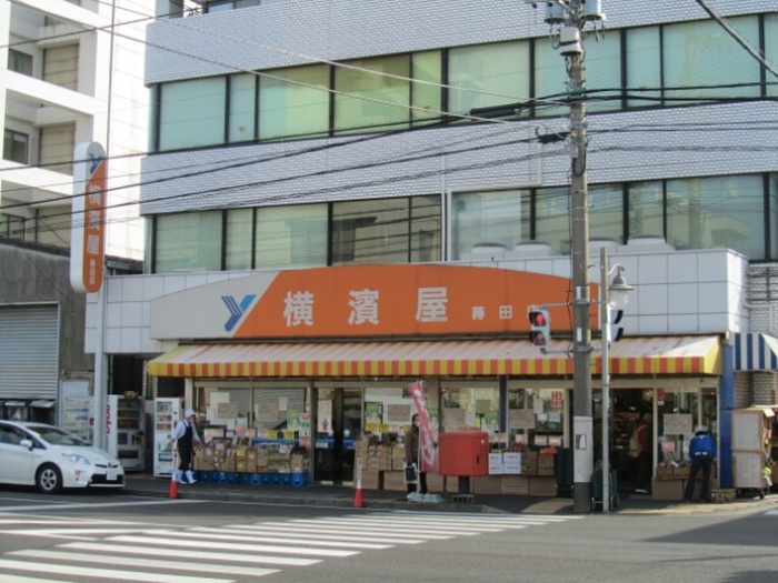 スーパー　横浜屋蒔田店（スーパー）まで359m