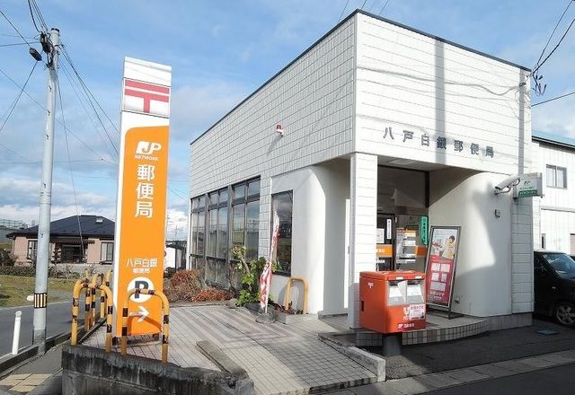 郵便局　八戸白銀郵便局（郵便局）まで1000m