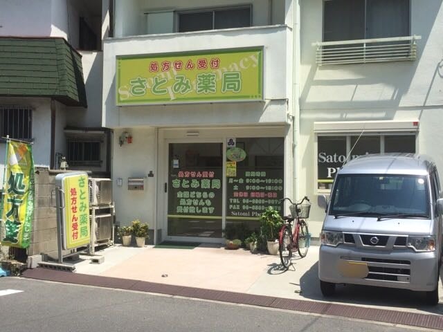 ドラックストア　さとみ薬局（ドラッグストア）まで638m