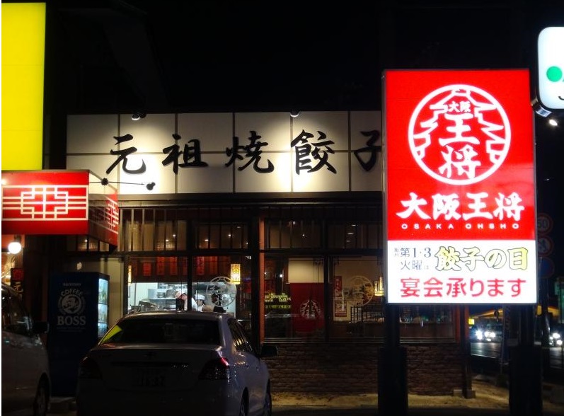 飲食店　大阪王将（飲食店）まで656m