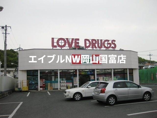 ドラックストア　くすりのラブ伊島店（ドラッグストア）まで621m