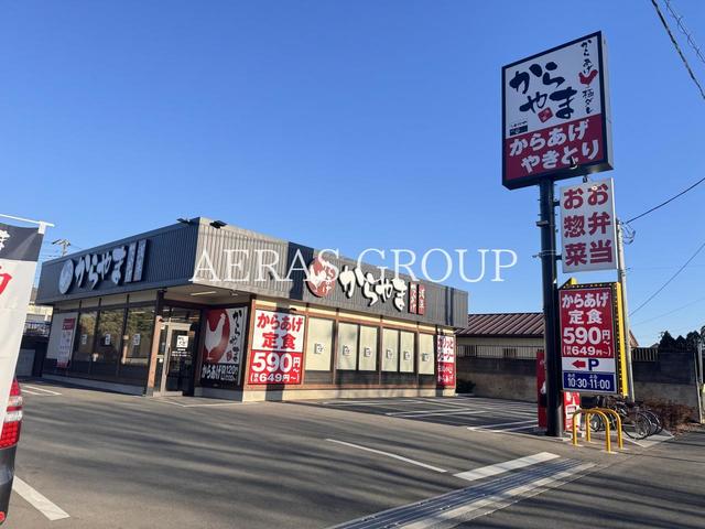 飲食店　からやま 藤沢石川店（飲食店）まで291m