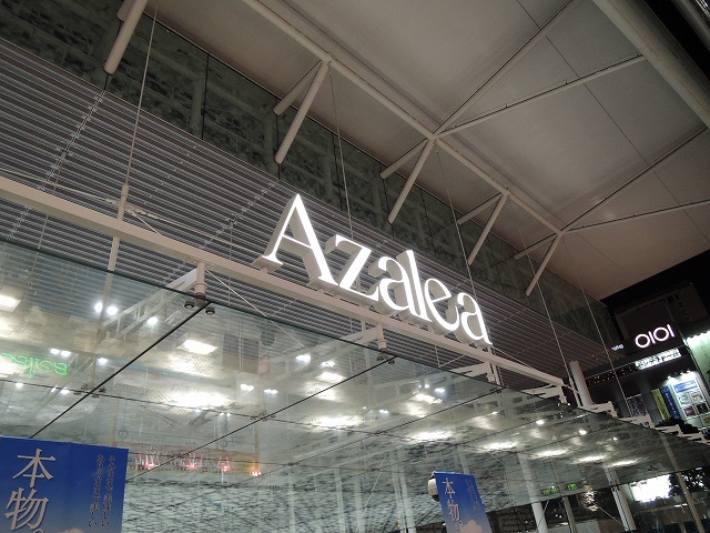 ショッピングセンター　Azelea（川崎アゼリア）（ショッピングセンター）まで630m