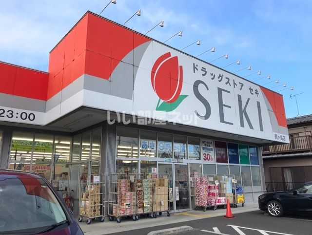 ドラックストア　ドラッグストアセキ鶴ヶ島店（ドラッグストア）まで800m