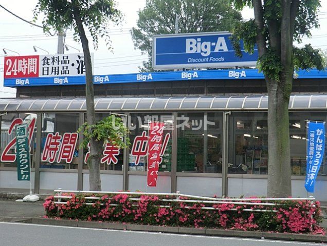 スーパー　ビッグ・エー松ヶ丘店（スーパー）まで873m