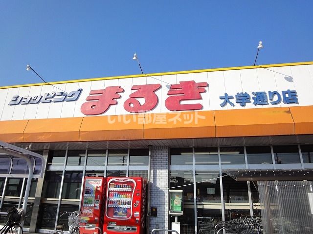 スーパー　まるき 小野田大学通り店（スーパー）まで537m