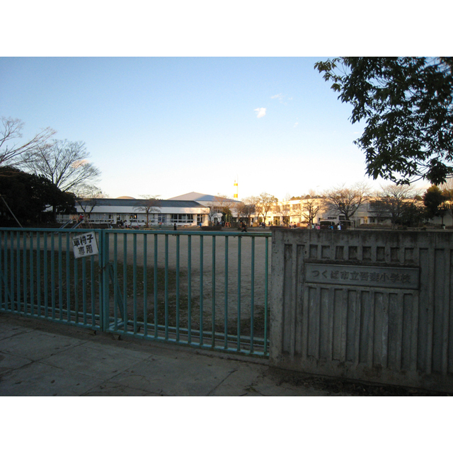 小学校　つくば市立吾妻小学校（小学校）まで1122m
