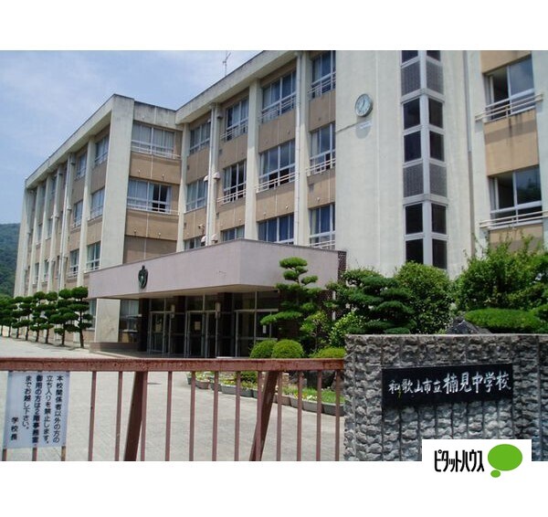 中学校　和歌山市立楠見中学校（中学校）まで1487m