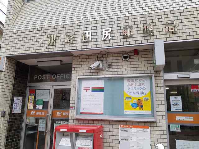 郵便局　川崎田尻郵便局（郵便局）まで650m