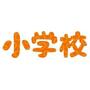 小学校　甲府市立大国小学校（小学校）まで375m
