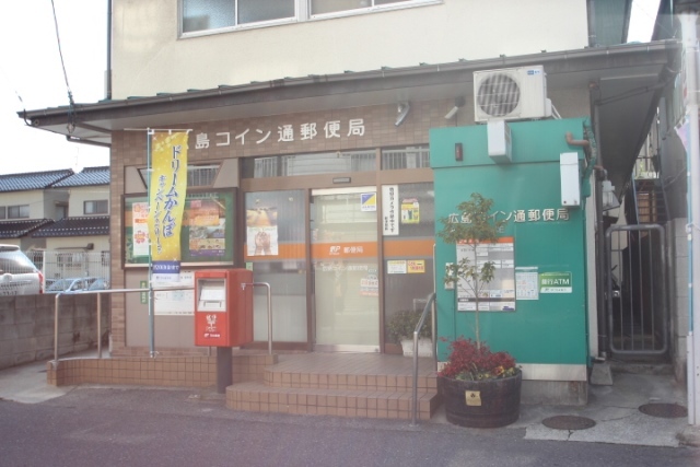 郵便局　広島コイン通郵便局（郵便局）まで180m