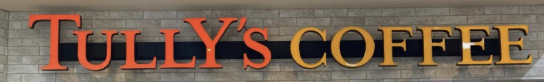 飲食店　タリーズコーヒー イオンスタイル板橋前野町店（飲食店）まで1429m