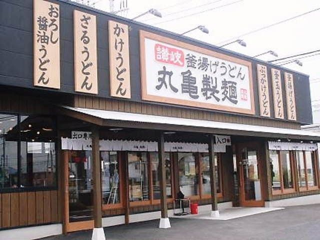 飲食店　丸亀製麺昭島店（飲食店）まで495m