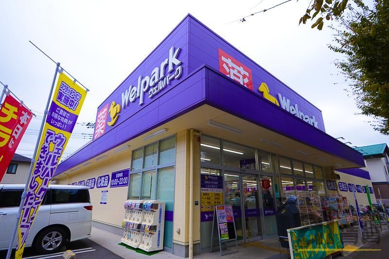 ドラックストア　ウェルパーク小金井東町店（ドラッグストア）まで490m