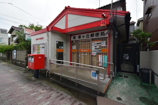 郵便局　堺香ヶ丘郵便局（郵便局）まで225m