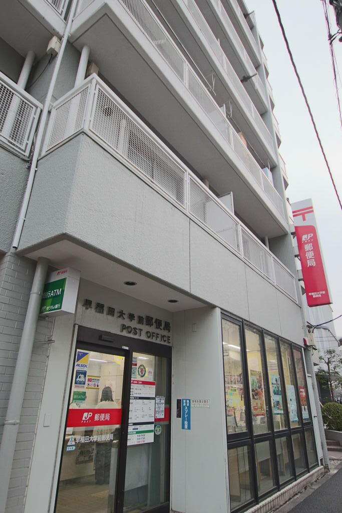郵便局　早稲田大学前郵便局（郵便局）まで400m