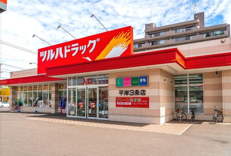 ドラックストア　ツルハドラッグ平岸3条店（ドラッグストア）まで432m