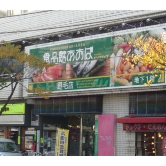スーパー　食品館あおば野毛店（スーパー）まで212m