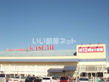 スーパー　KASUMI(カスミ) 高津店（スーパー）まで1171m