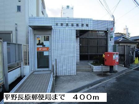 郵便局　平野長原郵便局（郵便局）まで400m