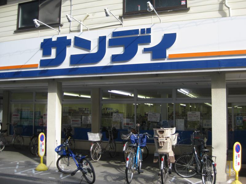 スーパー　サンディ 塚本店（スーパー）まで326m