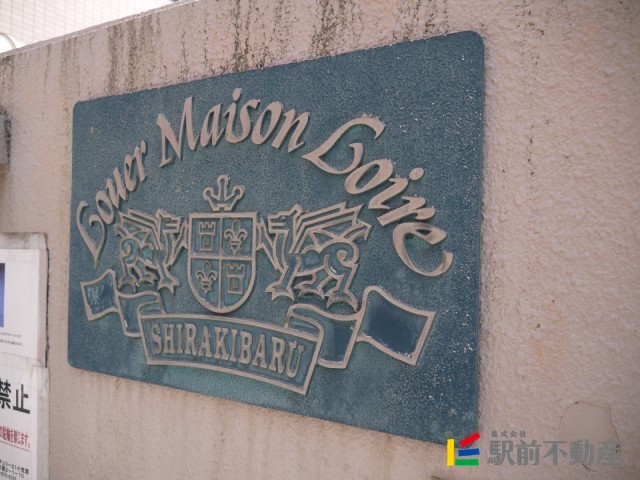 エントランス　西鉄白木原駅