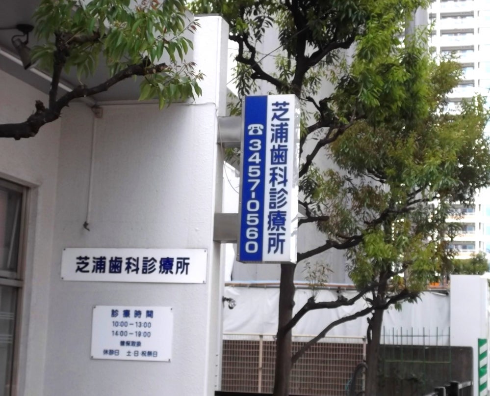 病院　芝浦歯科診療所（病院）まで809m