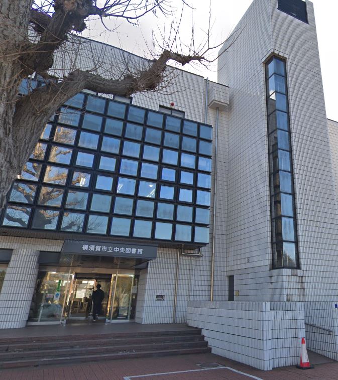 図書館　横須賀市立中央図書館（図書館）まで236m