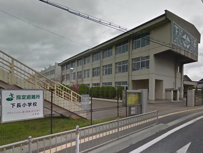 小学校　下長小学校（小学校）まで1920m