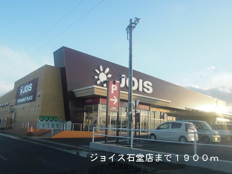 スーパー　ジョイス石堂店（スーパー）まで1900m