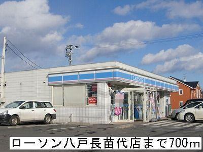 コンビニ　ローソン八戸長苗代店（コンビニ）まで700m