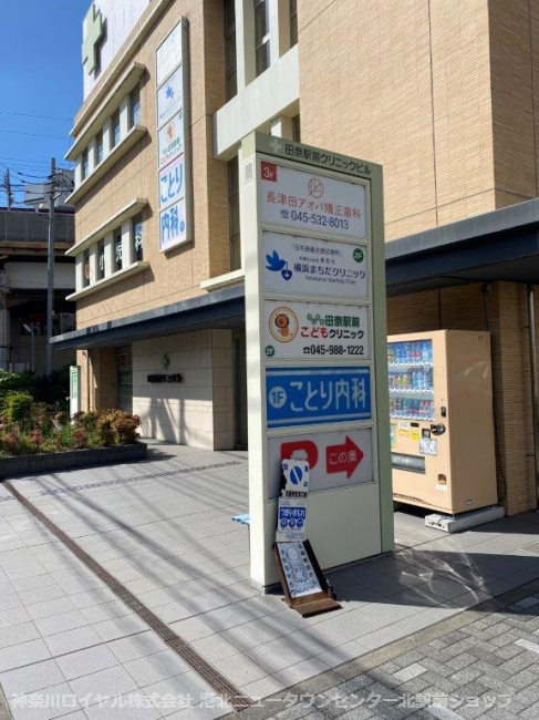 病院　田奈駅前ことり内科（病院）まで1149m