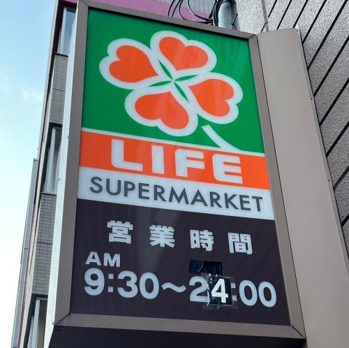 スーパー　ライフ竹の塚店（スーパー）まで265m