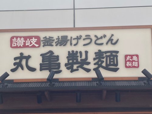飲食店　丸亀製麺 足立店（飲食店）まで456m