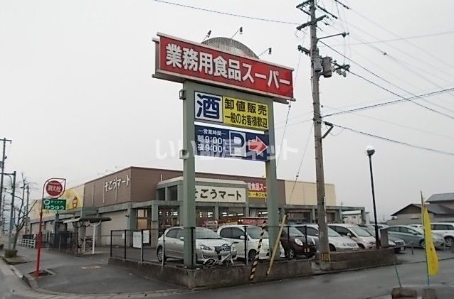 スーパー　そごうマート　八町店（スーパー）まで2077m