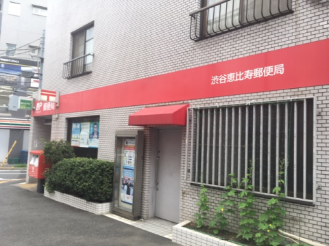 郵便局　渋谷恵比寿郵便局（郵便局）まで312m