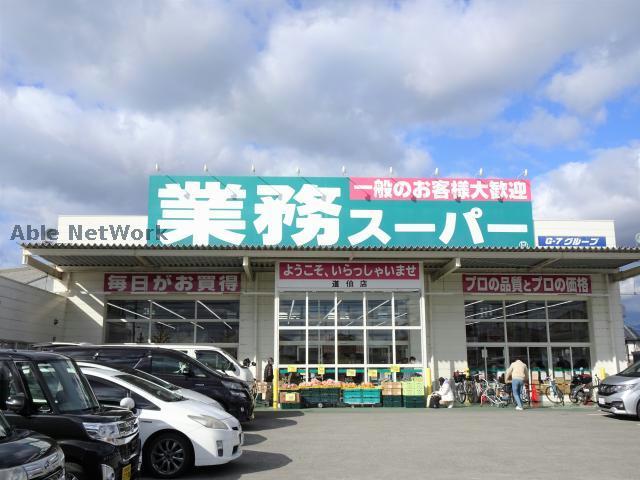 スーパー　業務スーパー道伯店（スーパー）まで686m