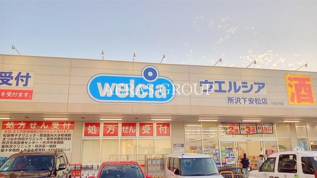 ドラックストア　ウエルシア所沢下安松店（ドラッグストア）まで555m