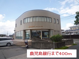 銀行　鹿児島銀行（銀行）まで400m