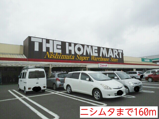 ホームセンター　ニシムタ（ホームセンター）まで160m