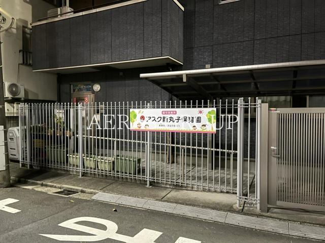 幼稚園・保育園　アスク新丸子保育園（幼稚園・保育園）まで407m