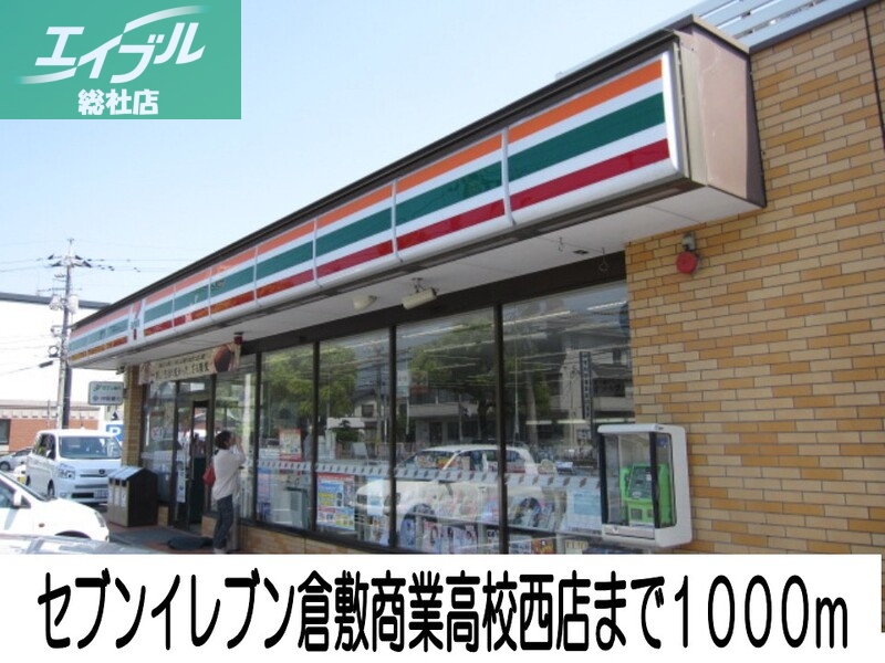 コンビニ　セブンイレブン（コンビニ）まで1000m